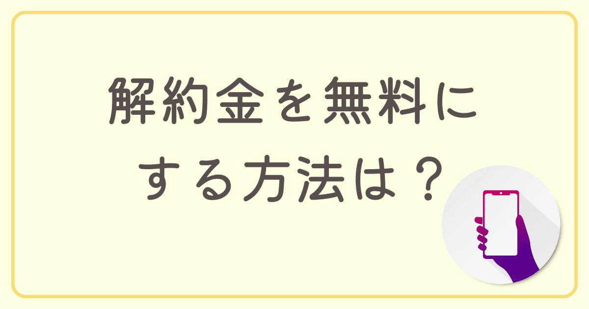 eo光の解約金を無料にする方法は？